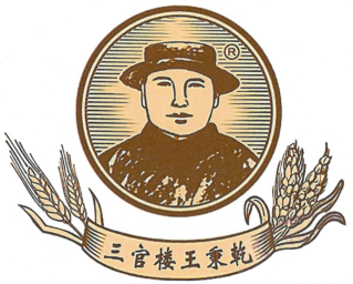 三官楼王秉乾酒业头像